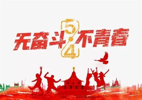 五.四 ︱致逆行的青春(图2)